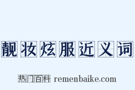 靓妆炫服近义词是什么意思的图片